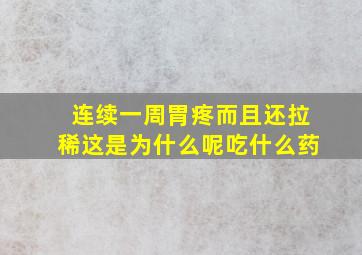 连续一周胃疼而且还拉稀这是为什么呢吃什么药