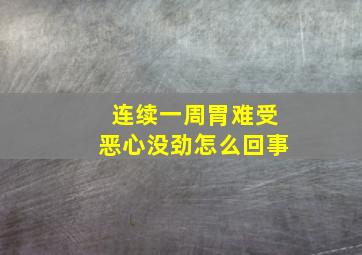 连续一周胃难受恶心没劲怎么回事