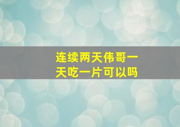 连续两天伟哥一天吃一片可以吗