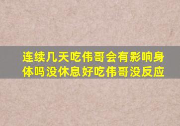 连续几天吃伟哥会有影响身体吗没休息好吃伟哥没反应