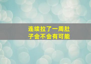 连续拉了一周肚子会不会有可能