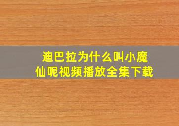 迪巴拉为什么叫小魔仙呢视频播放全集下载