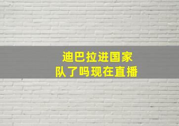 迪巴拉进国家队了吗现在直播