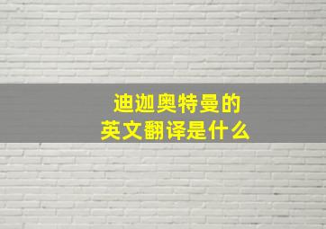 迪迦奥特曼的英文翻译是什么