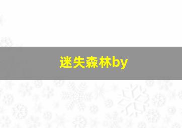 迷失森林by