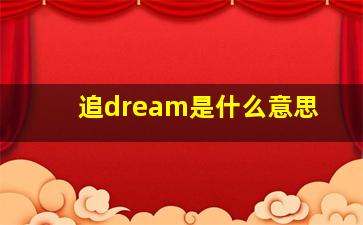 追dream是什么意思