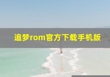 追梦rom官方下载手机版