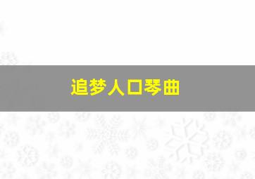 追梦人口琴曲