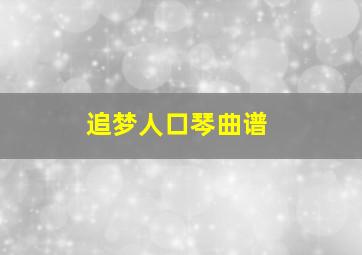 追梦人口琴曲谱