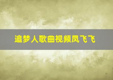 追梦人歌曲视频凤飞飞