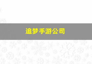 追梦手游公司