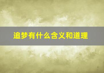 追梦有什么含义和道理