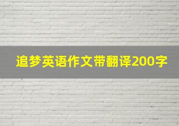 追梦英语作文带翻译200字