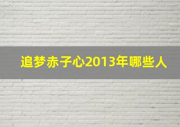 追梦赤子心2013年哪些人