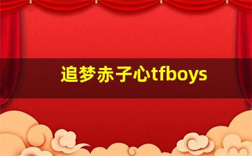 追梦赤子心tfboys