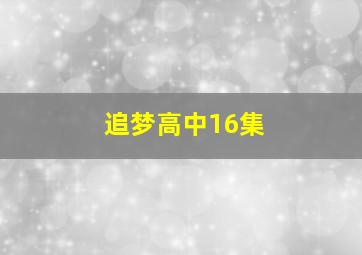 追梦高中16集