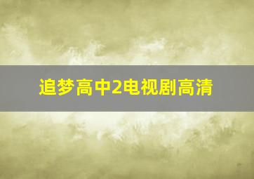 追梦高中2电视剧高清