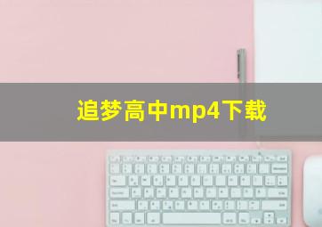 追梦高中mp4下载