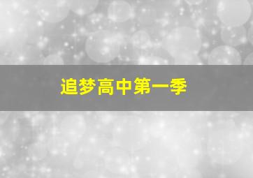 追梦高中第一季