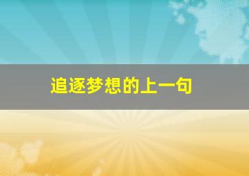 追逐梦想的上一句