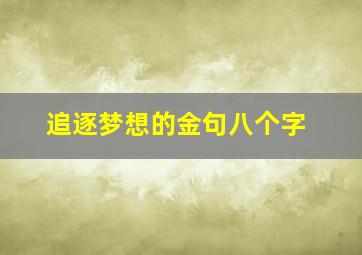 追逐梦想的金句八个字