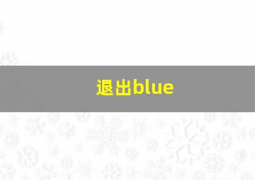 退出blue