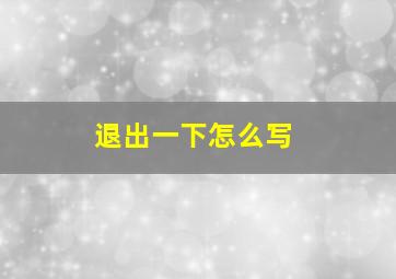 退出一下怎么写