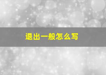 退出一般怎么写