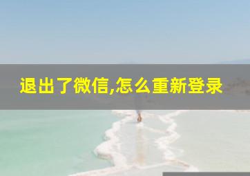 退出了微信,怎么重新登录