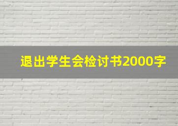 退出学生会检讨书2000字