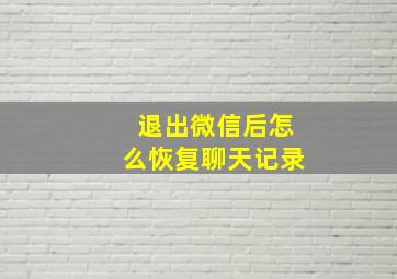 退出微信后怎么恢复聊天记录