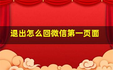 退出怎么回微信第一页面