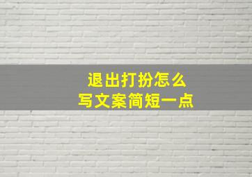 退出打扮怎么写文案简短一点