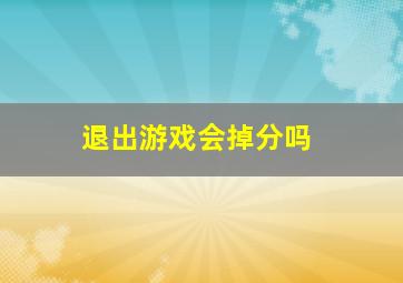 退出游戏会掉分吗