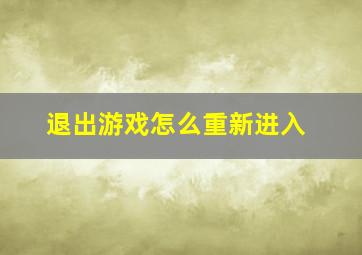 退出游戏怎么重新进入