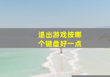 退出游戏按哪个键盘好一点