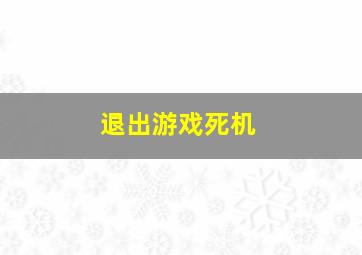 退出游戏死机