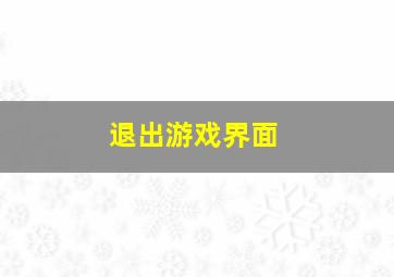 退出游戏界面