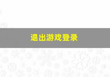 退出游戏登录