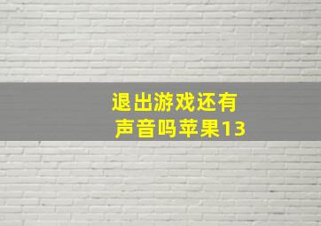 退出游戏还有声音吗苹果13