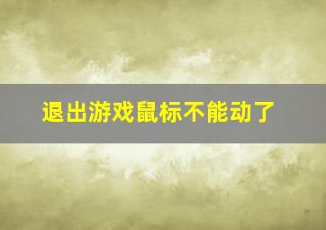 退出游戏鼠标不能动了