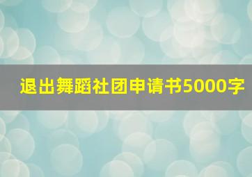 退出舞蹈社团申请书5000字