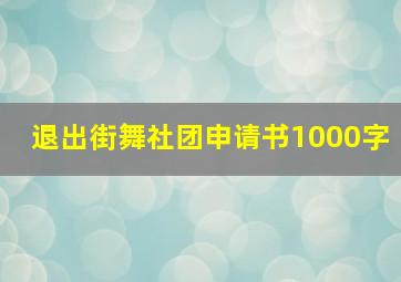 退出街舞社团申请书1000字