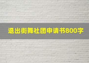 退出街舞社团申请书800字