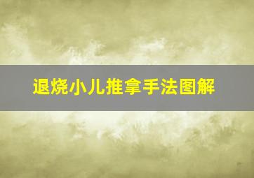 退烧小儿推拿手法图解