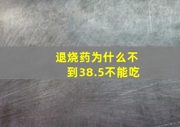 退烧药为什么不到38.5不能吃