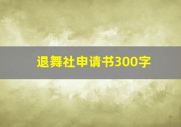 退舞社申请书300字