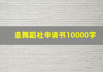 退舞蹈社申请书10000字