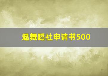 退舞蹈社申请书500