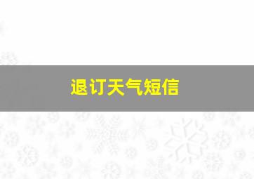 退订天气短信